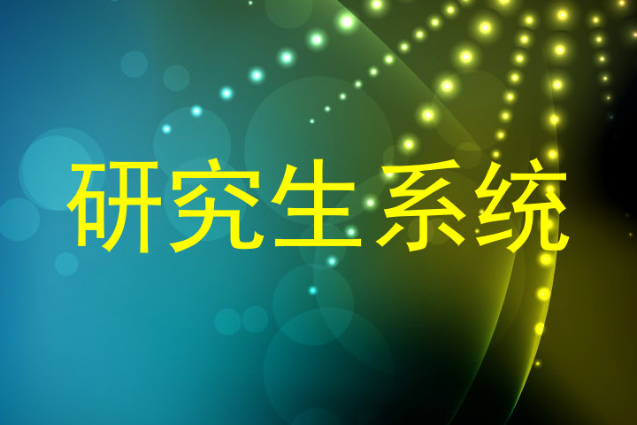 研究生系统