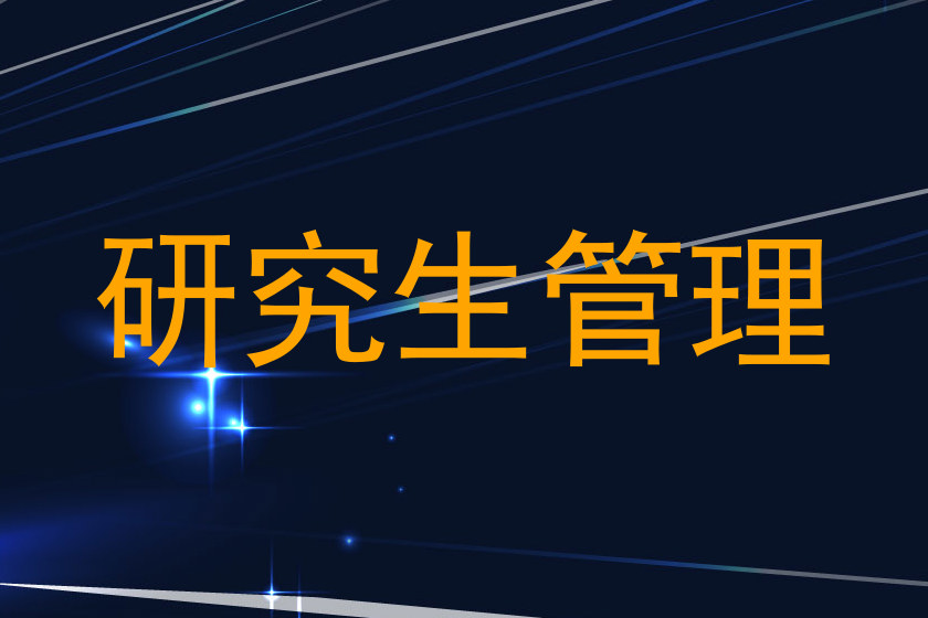 研究生管理