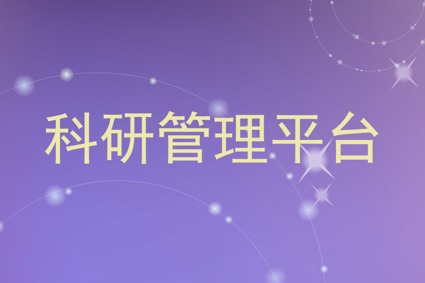 科研管理平台
