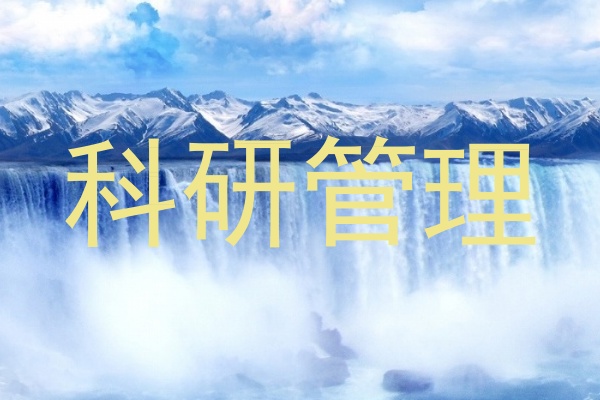 科研管理