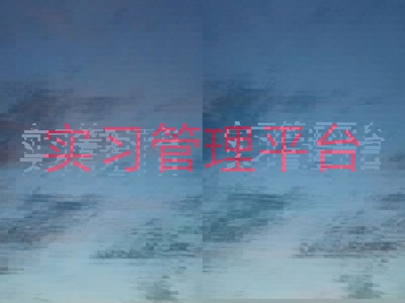 实习管理平台
