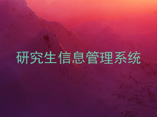 研究生信息管理系统
