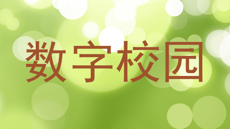 数字校园