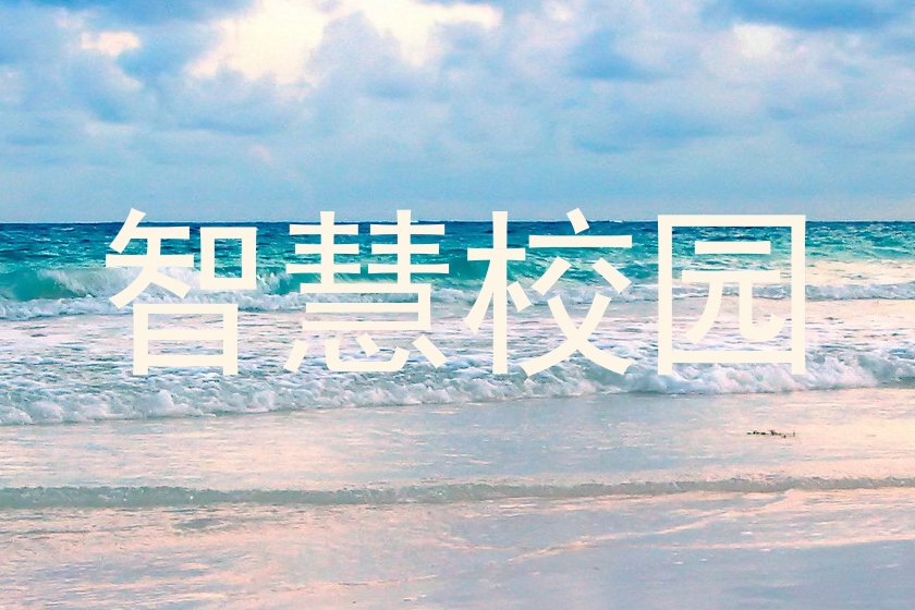 智慧校园