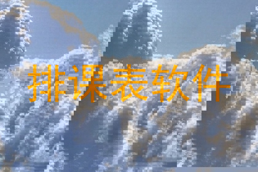 排课表软件