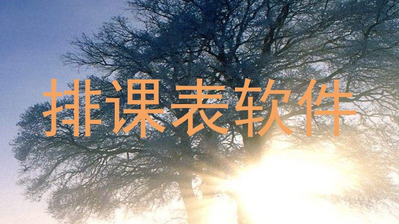 排课表软件