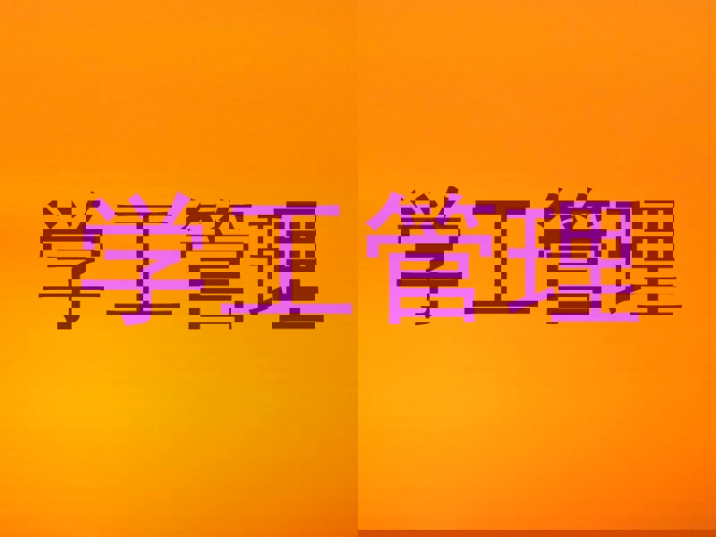 学工管理