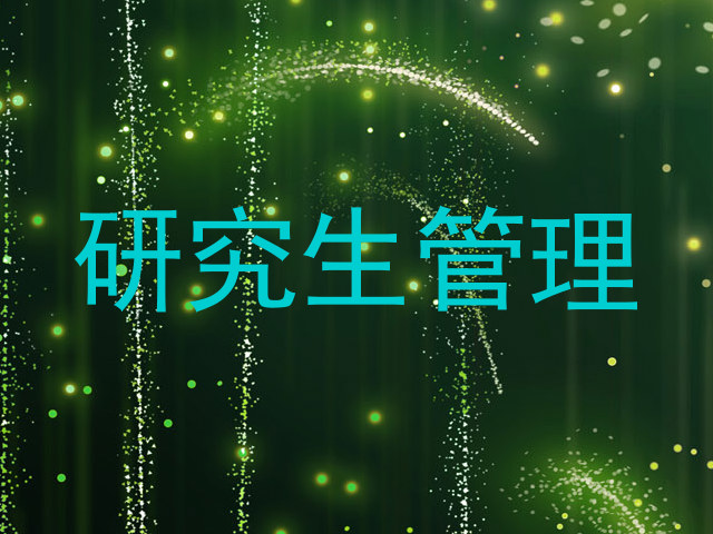 研究生管理