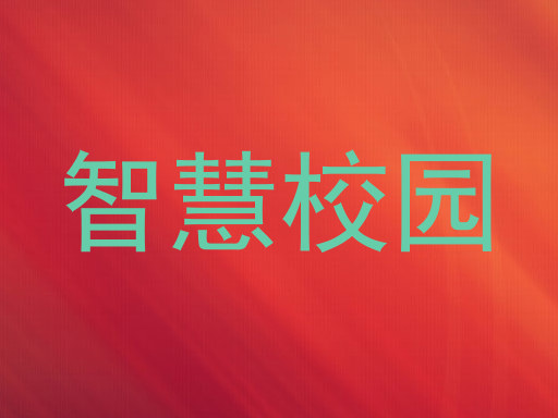 智慧校园