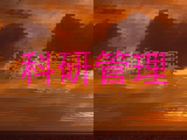 科研管理