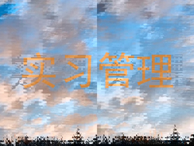 实习管理
