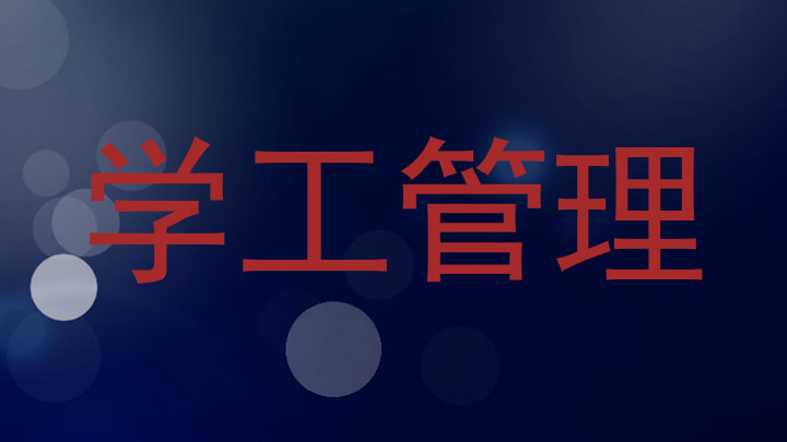学工管理