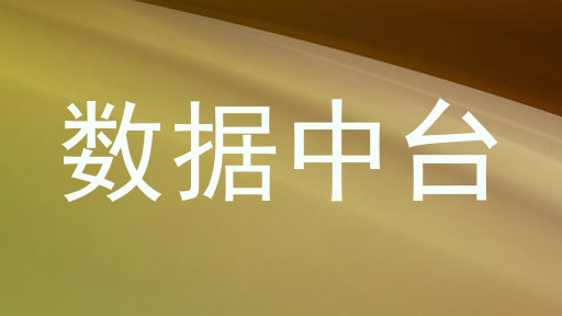 数据中台