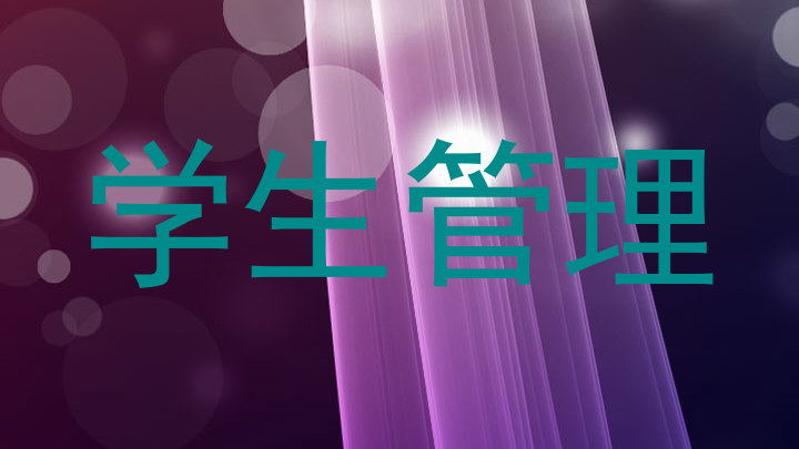学生管理