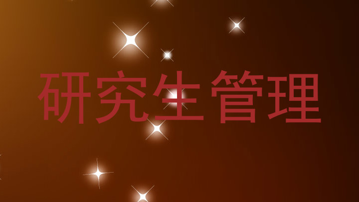 研究生管理