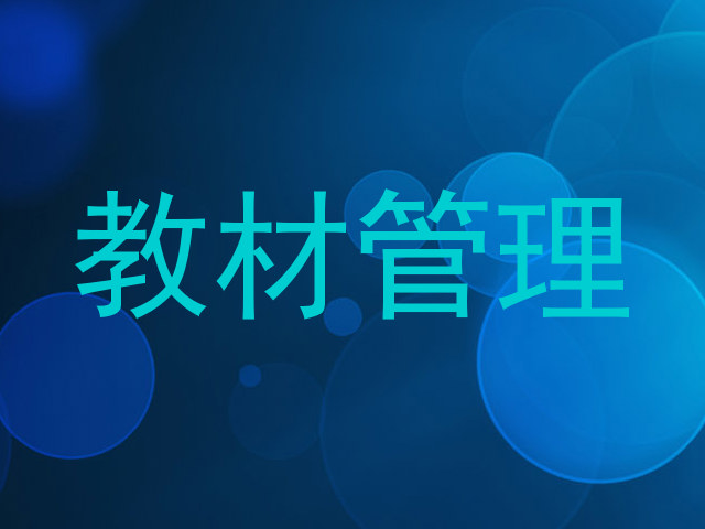 教材管理