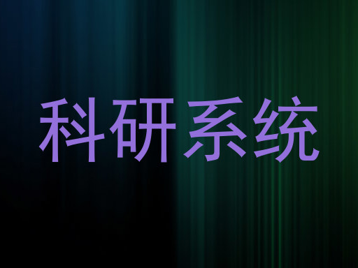科研系统