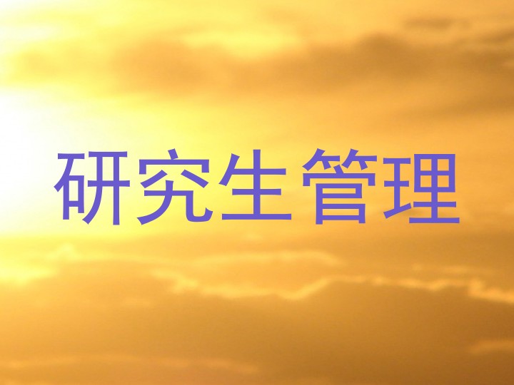 研究生管理