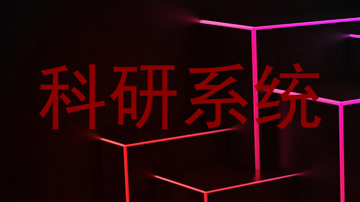 科研系统
