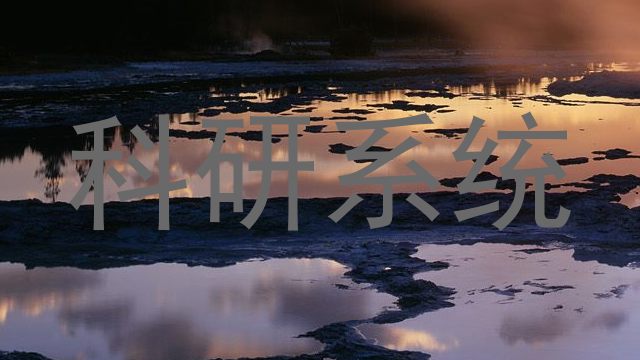 科研系统