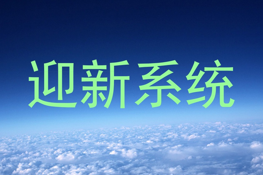 迎新系统
