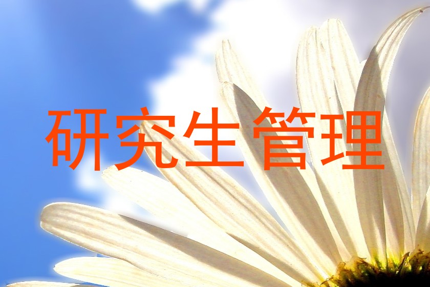 研究生管理