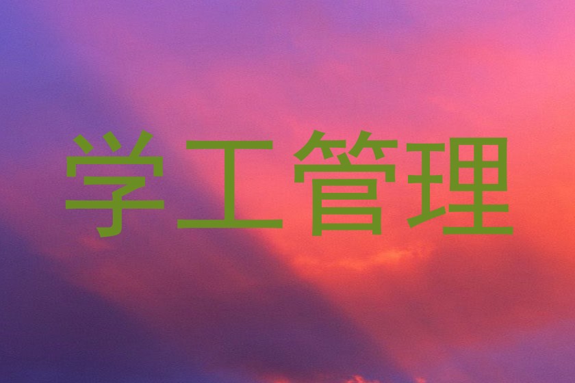 学工管理