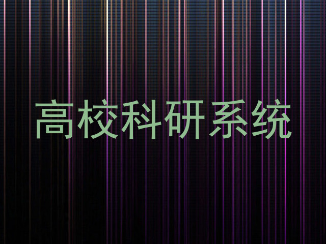高校科研系统