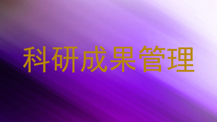 科研成果管理