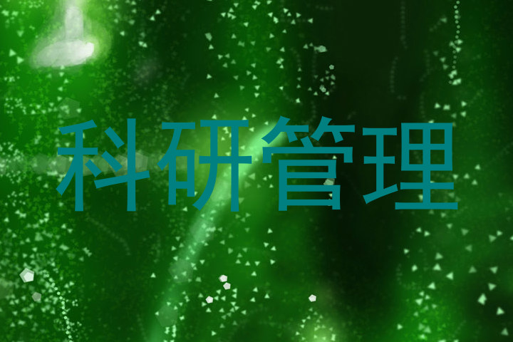 科研管理