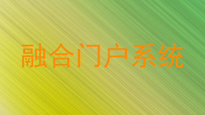 融合门户系统