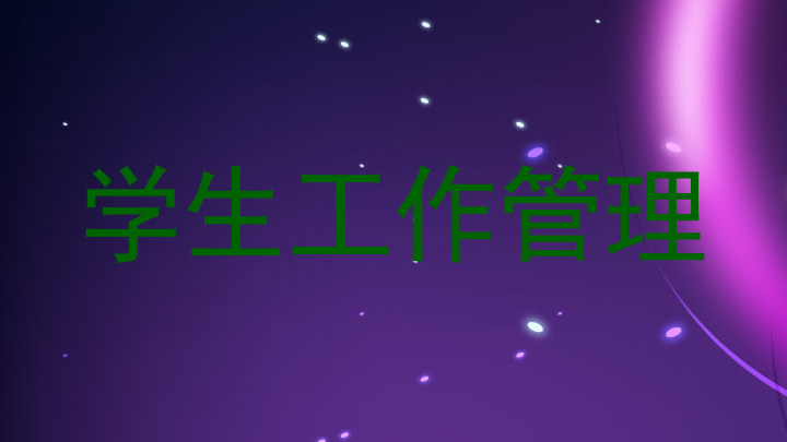 学生工作管理