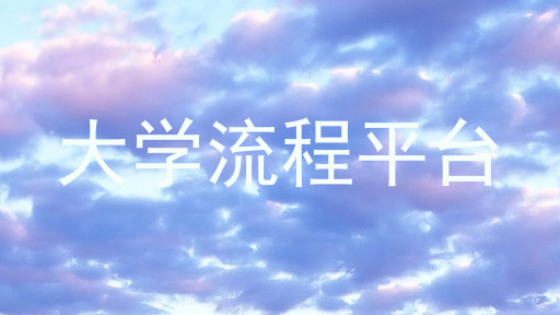 大学流程平台