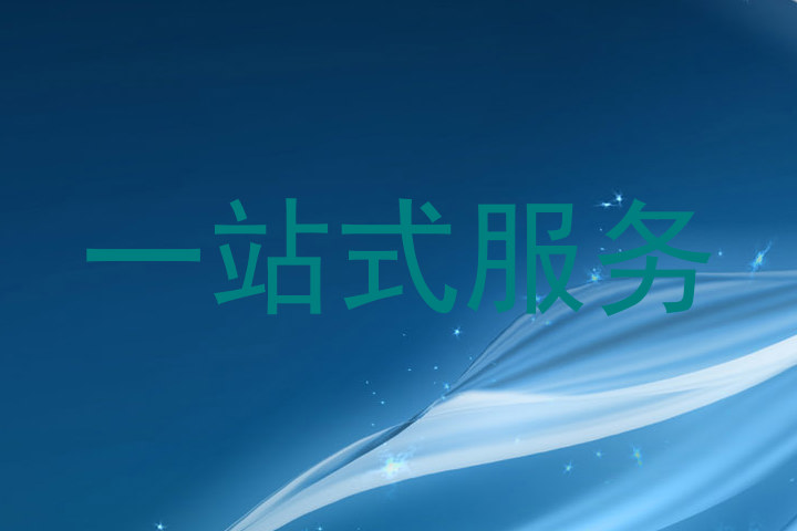 一站式服务