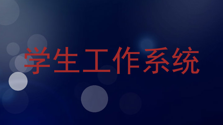 学生工作系统
