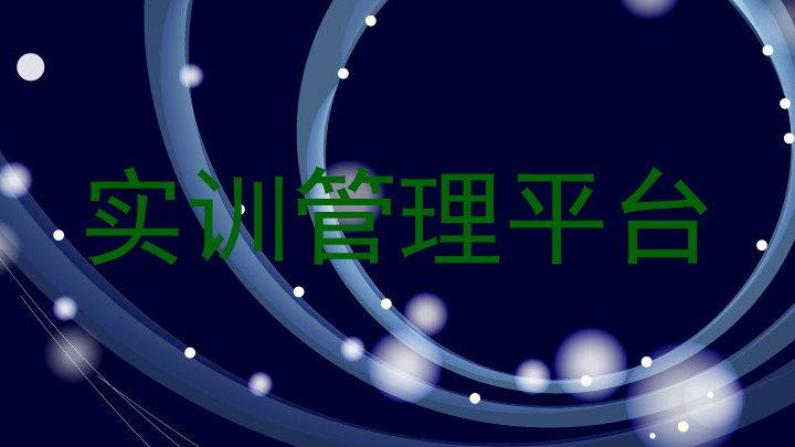 实训管理平台