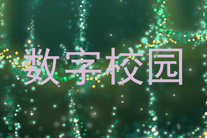 数字校园