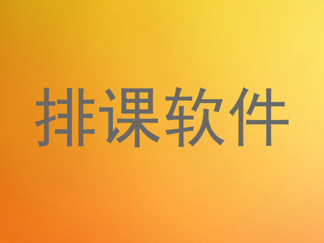 排课软件