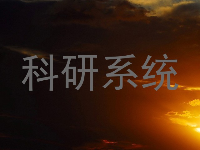 科研系统