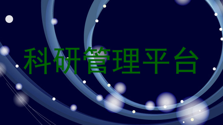 科研管理平台