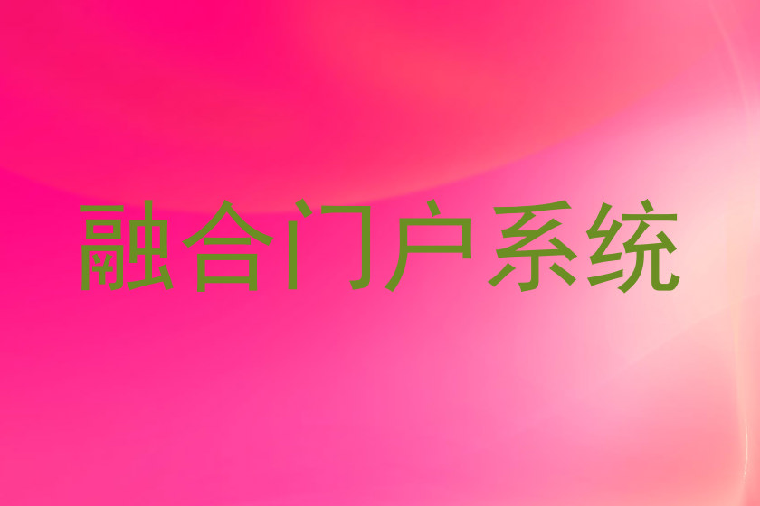 融合门户系统