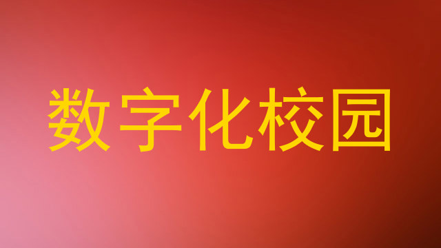 数字化校园