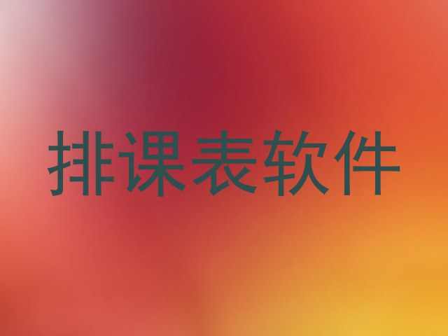 排课表软件