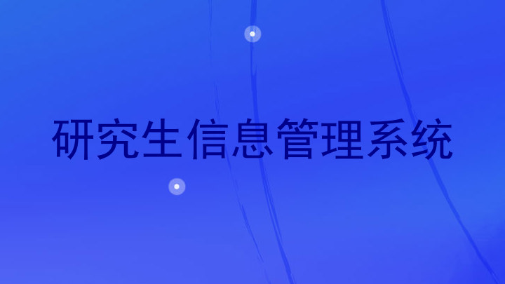 研究生信息管理系统