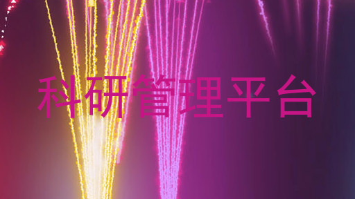 科研管理平台