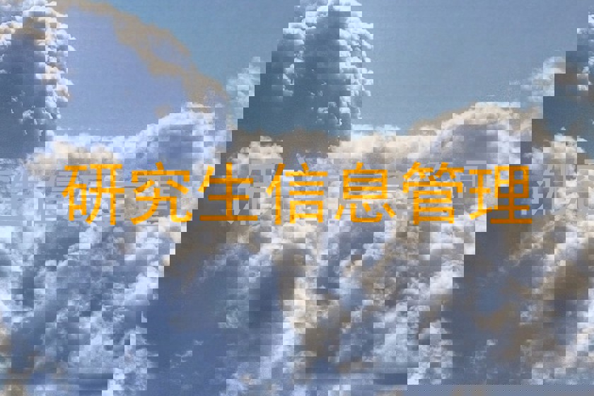 研究生信息管理