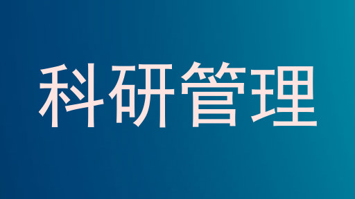 科研管理
