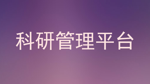 科研管理平台