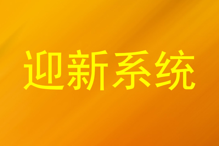迎新系统