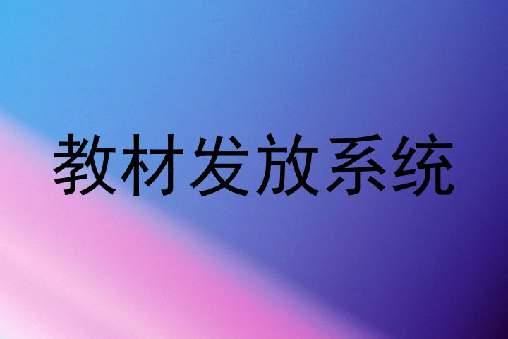 教材发放系统
